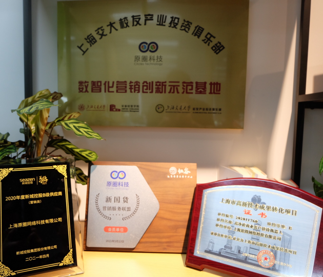 原圈科技&ldquo;原圈智慧营销云&rdquo;荣获&ldquo;上海市高新技术成果转化项目&rdquo;