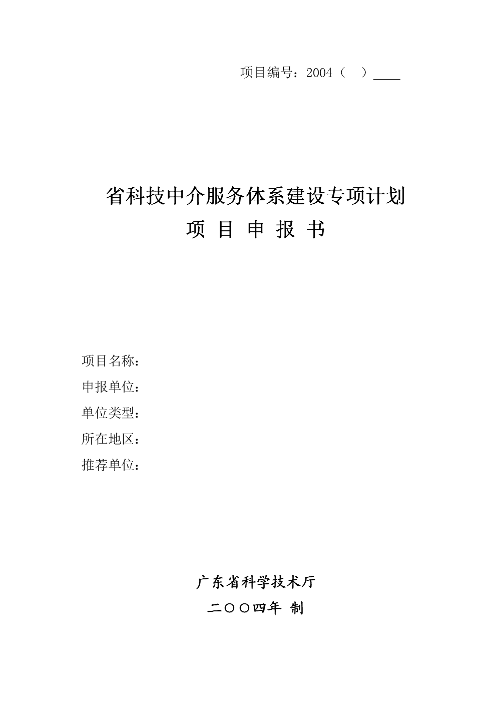 省科技中介服务体系建设专项计划项目申报书.doc